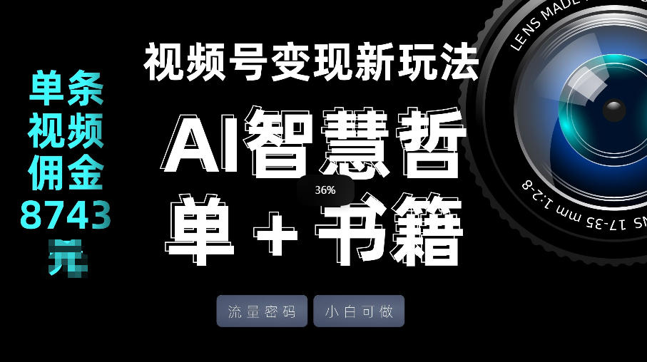 视频号流量密码，变现新玩法-AI智慧哲单＋书单，单条视频佣金8743米 - 项目资源网