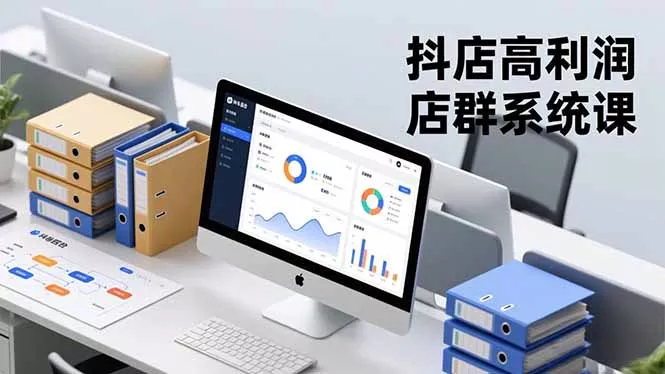 抖店高利润店群系统课，店群搭建、选品策略、运营管控，构建标准体系，矩阵月入20万+ - 项目资源网