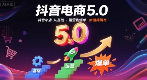 抖音电商5.0，抖音小店从基础、运营到爆单，你值得拥有(更新10月) - 项目资源网
