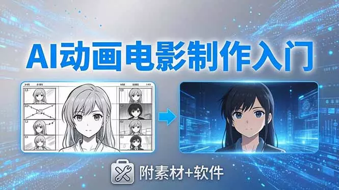 AI动画电影制作实战：豆包+即梦+Vidu+MINIMAX，从脚本到成片零基础入门(附素材+软件 - 项目资源网
