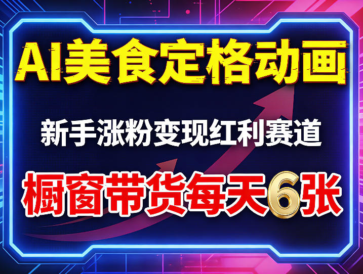 AI美食定格动画，新手涨粉变现红利赛道，橱窗带货每天6张+收徒变现 - 项目资源网