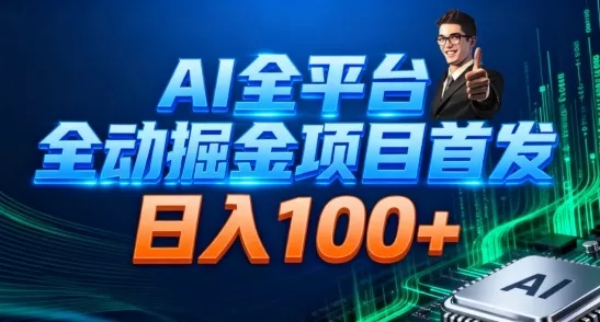 AI全平台自动掘金首发，自动看广告日入100+ - 项目资源网