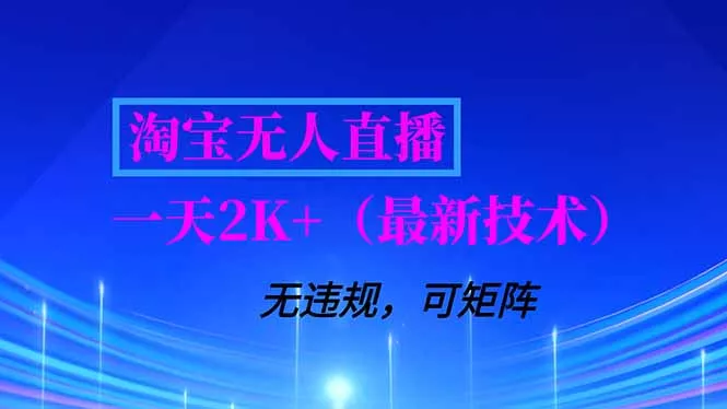 淘宝无人直播【最新技术】，独家方法，一天搞2K+，无违规封号，支持矩阵操作，长期稳定 - 项目资源网
