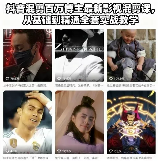 抖音混剪百万博主最新影视混剪课，从基础到精通全套实战教学 - 项目资源网