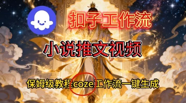 Coze扣子智能体工作流一键生成小说推文视频，保姆级搭建教学 - 项目资源网