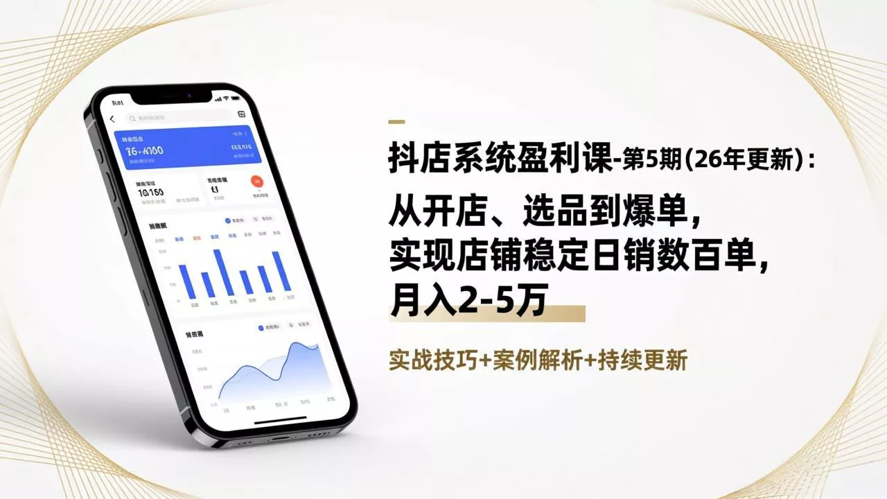 抖店系统盈利课-第5期(26年更新 - 项目资源网