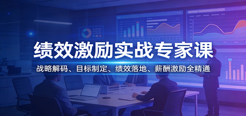 绩效激励实战专家课：战略解码、目标制定、绩效落地、薪酬激励全精通 - 项目资源网