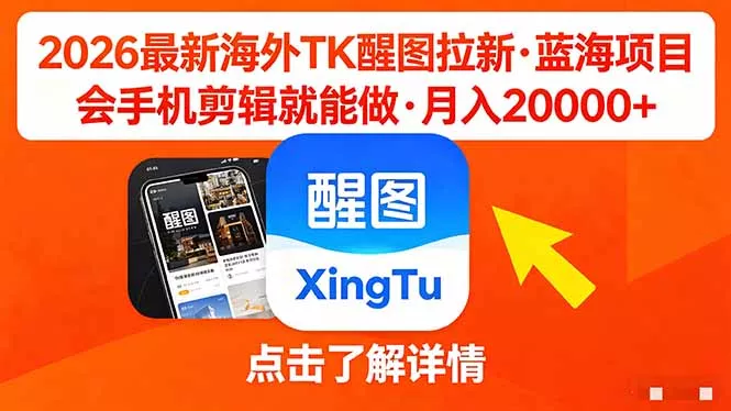 26年最新海外Tk醒图拉新，蓝海项目，会手机剪辑就可以做，月入20000＋ - 项目资源网