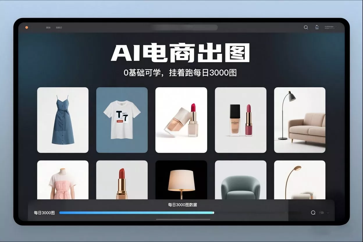 AI电商出图，0基础可学，挂着跑每日3000图 - 项目资源网
