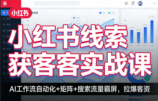 小红书线索获客实战课，AI工作流自动化+矩阵+搜索流量霸屏，拉爆客资 - 项目资源网