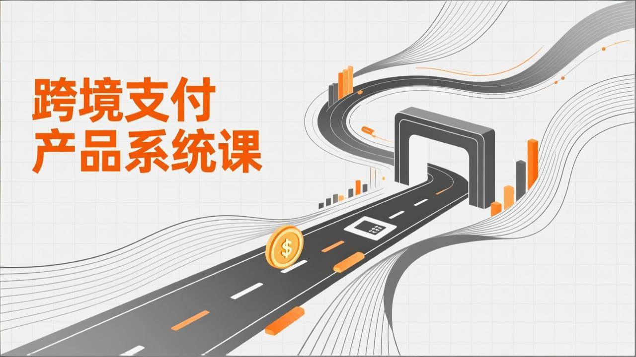 （17289期）跨境支付产品系统课，涵盖基础理论、通道解析、核心系统设计，附赠11套原型，助力升职加薪 - 项目资源网