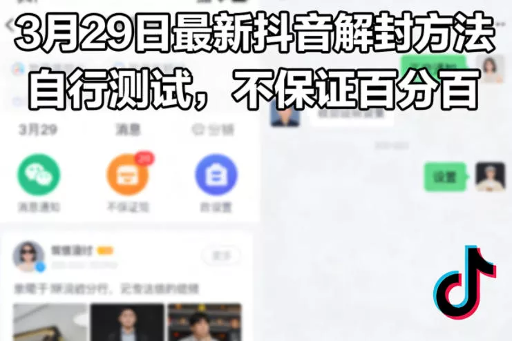 3月29日最新抖音解封方法，自行测试，不保证百分百 - 项目资源网