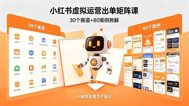 （18342期）小红书虚拟运营出单矩阵课：30个赛道+80案例拆解，AI赋能批量生产笔记 - 项目资源网