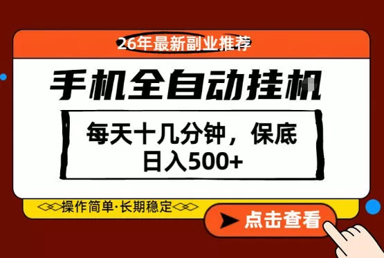 绝对的风口！只需一部手机，每天十几分钟，保底日入500+，26年最新副业推荐【揭秘】 - 项目资源网