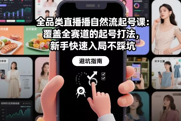 全品类直播自然流起号课：覆盖全赛道的起号打法，新手快速入局不踩坑 - 项目资源网