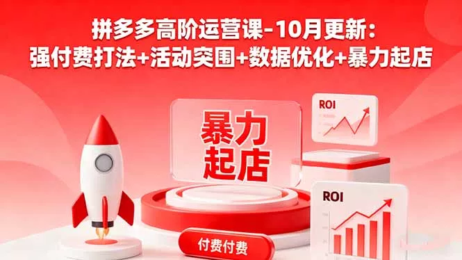 拼多多高阶运营课-10月更新：强付费打法+活动突围+数据优化+暴力起店 - 项目资源网