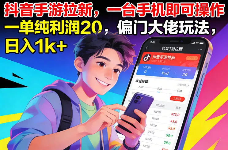 抖音手游拉新，一台手机即可操作，一单纯利润20，偏门大佬玩法，日入1k+【揭秘】 - 项目资源网