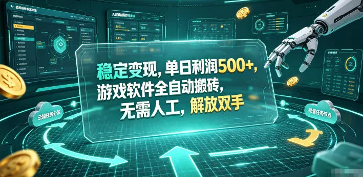 海外游戏全自动搬砖玩法，单窗口每天100左右，无需手动！【揭秘】 - 项目资源网