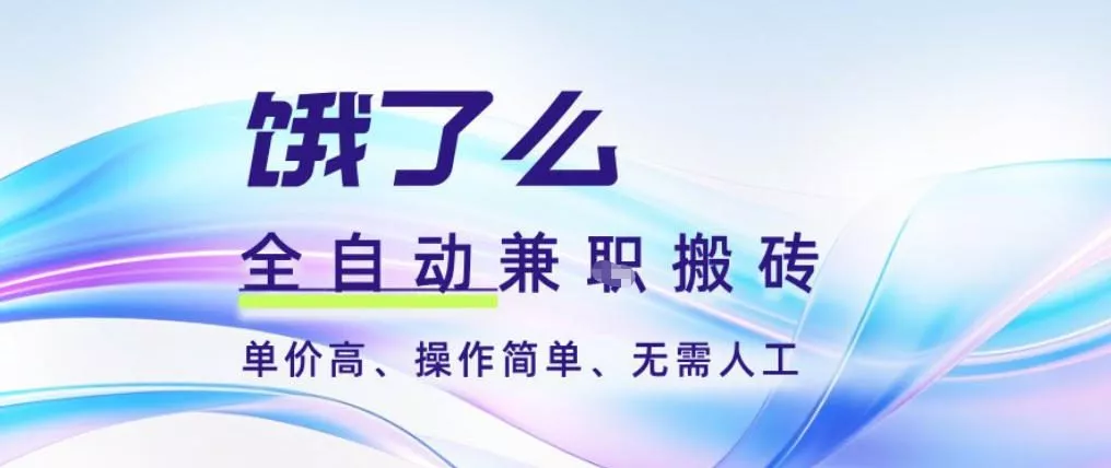 饿了么全自动搬砖3分钟一单，一单2-5米可矩阵可批量无需人工【揭秘】 - 项目资源网