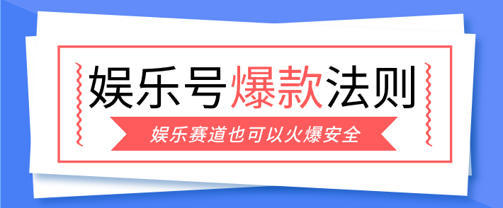娱乐号爆文深度拆解“安全”爆款秘籍，新手也能轻松上手写单篇10万+ - 项目资源网
