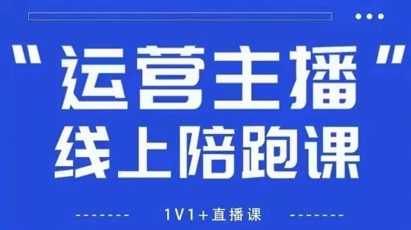 猴帝1600线上课，拉爆自然流，做懂流量的主播，新规政策下，自然流破圈攻略【更新10月】 - 项目资源网