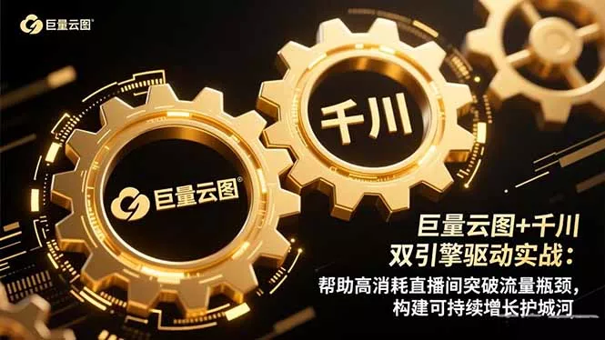 巨量云图+千川双引擎驱动实战：帮助高消耗直播间突破流量瓶颈，构建可… - 项目资源网