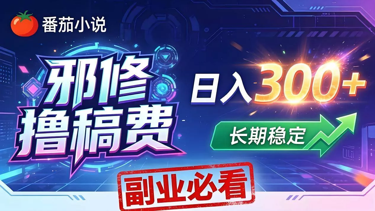 （18201期）番茄邪修撸稿费，日入300+，每天 20 分钟！0 门槛躺赚，小白副业首选！ - 项目资源网