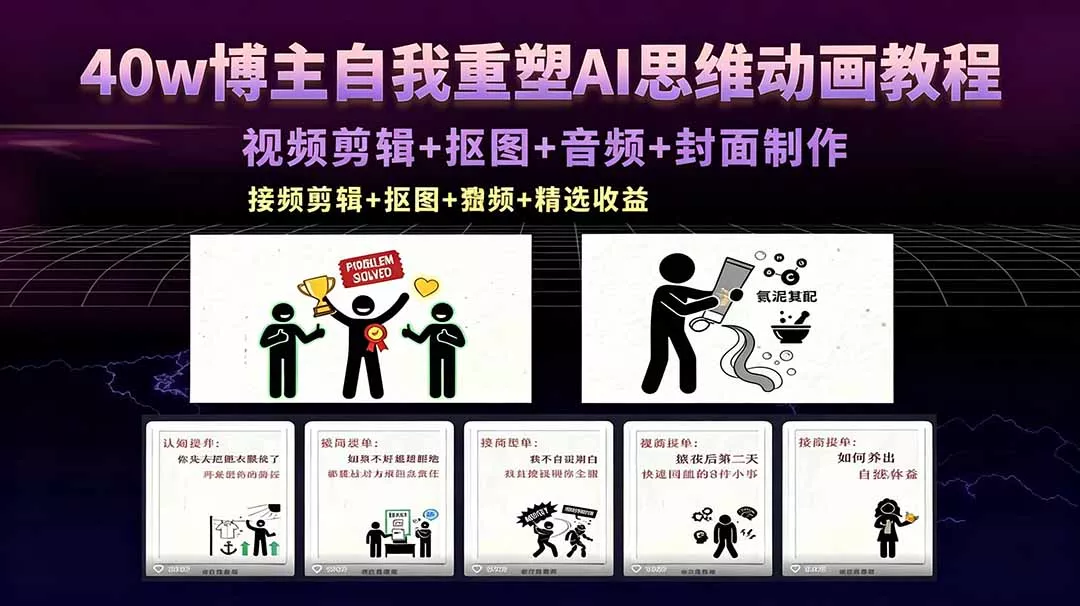 40w博主自我重塑AI思维动画教程，视频剪辑+抠图+音频+封面制作，接商单+独家精选收益
