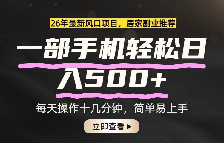 （17680期）26年居家副业首选，一部手机轻松日入500+，长期稳定可做 - 项目资源网
