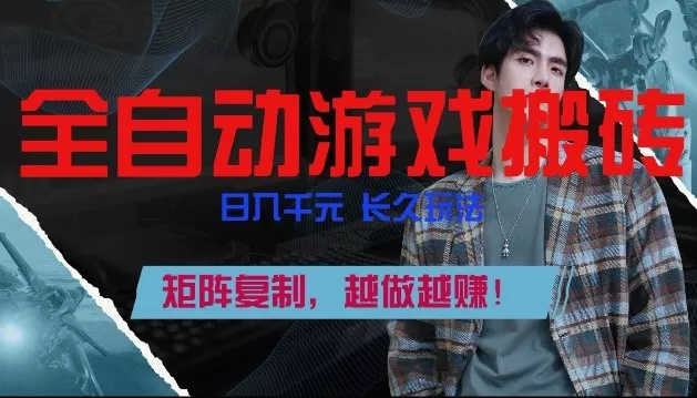 副业掘金首选！全自动游戏搬砖，日入10张，可矩阵放大，越做越賺【揭秘】 - 项目资源网