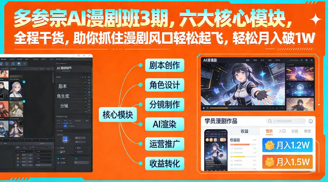 多参宗AI漫剧班3期，六大核心模块，全程干货，助你抓住漫剧风口轻松起飞，轻松月入破1W+ - 项目资源网