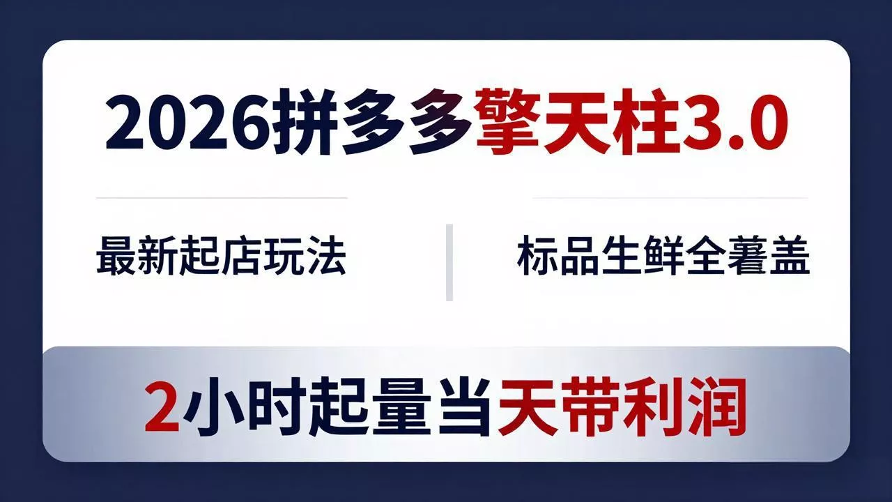 2026拼多多擎天柱 3.0-更新4月20：最新起店玩法，标品生鲜全覆盖，2小时起量当天带利润 - 项目资源网