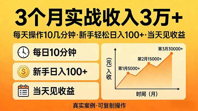 （17639期）3个月实战收入3万+，每天操作10几分钟，新手轻松日入100+，当天见收益 - 项目资源网