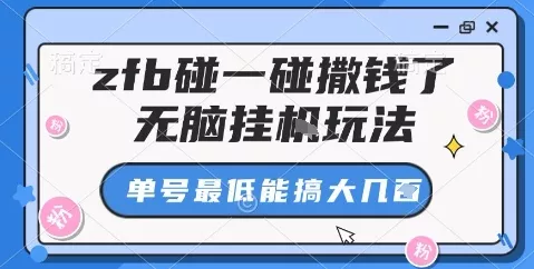 zfb碰一碰撒钱了，无脑挂机玩法，单号最低能搞大几张【揭秘】 - 项目资源网
