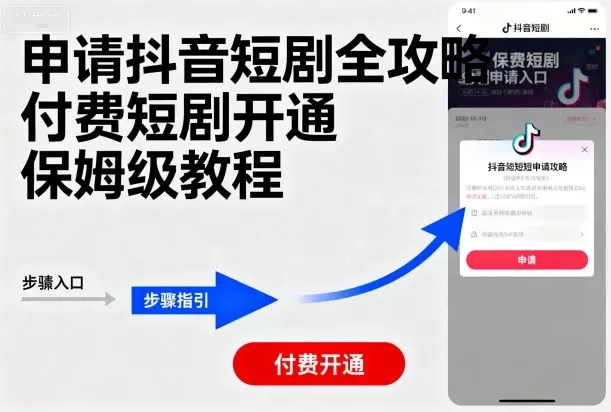 申请抖音短剧全攻略付费短剧开通，保姆级教程 - 项目资源网