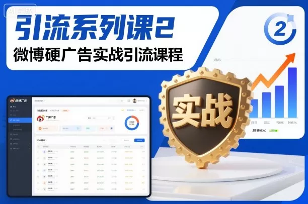 引流系列课2，微博硬广告实战引流课程 - 项目资源网