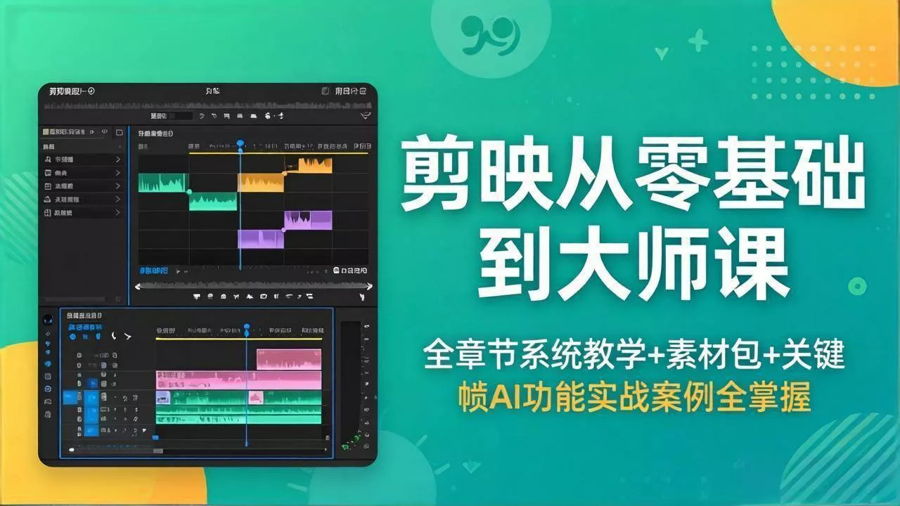 （18313期）剪映从零基础到大师课，全章节系统教学+素材包，关键帧AI功能实战案例全掌握 - 项目资源网