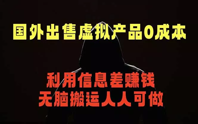 国外网站出售虚拟商品，人人可做，只需简单上传，不用引流，最简单得网赚项目 - 项目资源网