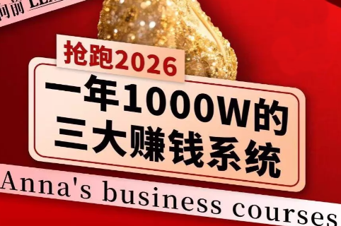 安娜老师·2026千亿商机分享会 - 项目资源网