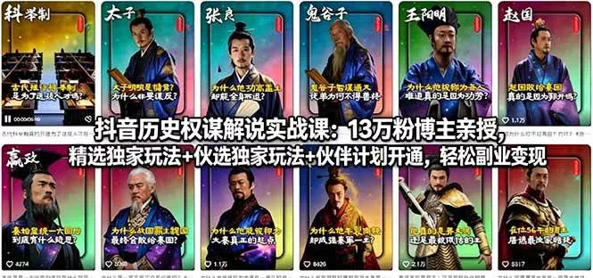 （18148期）抖音历史权谋解说实战课：13万粉博主亲授，精选独家玩法+伙伴计划开通，轻松副业变现 - 项目资源网