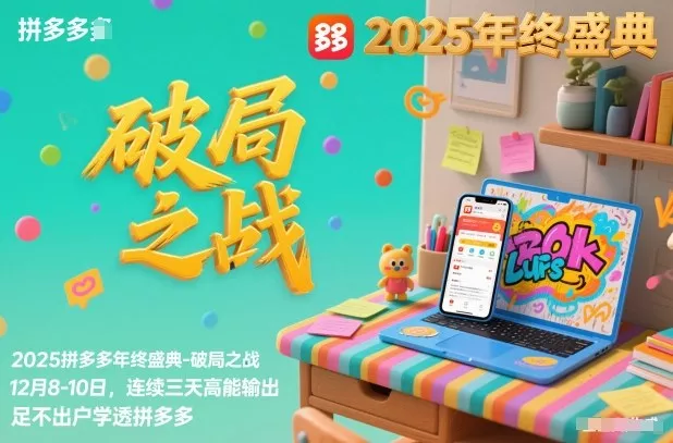 2025拼多多年终盛典-破局之战12月8-10日，连续三天高能输，足不出户学透拼多多 - 项目资源网