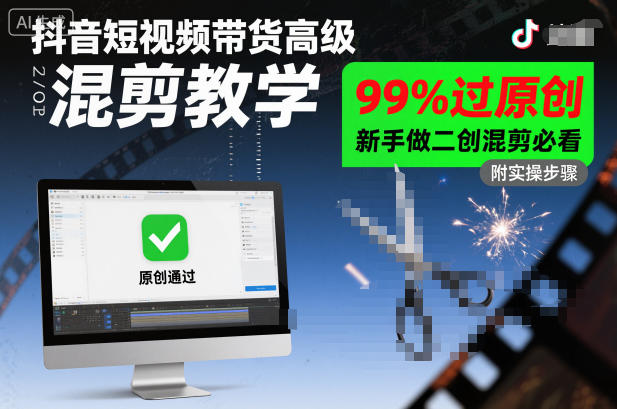 抖音短视频带货高级混剪教学，99%过原创，新手做二创混剪必看 - 项目资源网