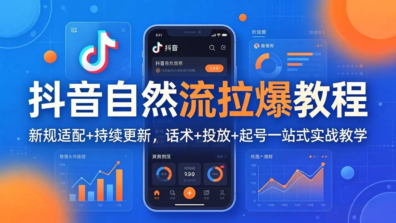 抖音自然流拉爆教程：新规适配+持续更新，话术+投放+起号一站式实战教学(更新26年4月 - 项目资源网
