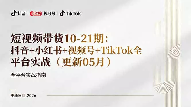 短视频带货+直播变现11-21期更新：抖音小红书视频号TikTok全平台实战，0到1起号变现 - 项目资源网