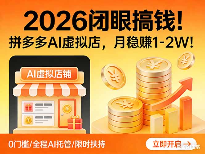 2026 闭眼搞钱！拼多多 AI 虚拟店，月稳赚 1-2W！ - 项目资源网