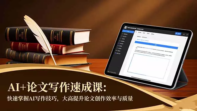 AI+论文写作速成课：快速掌握AI写作技巧，大幅提升论文创作效率与质量 - 项目资源网