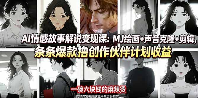 AI情感故事解说变现课：MJ绘画+声音克隆+剪辑，条条爆款撸创作伙伴计划收益 - 项目资源网