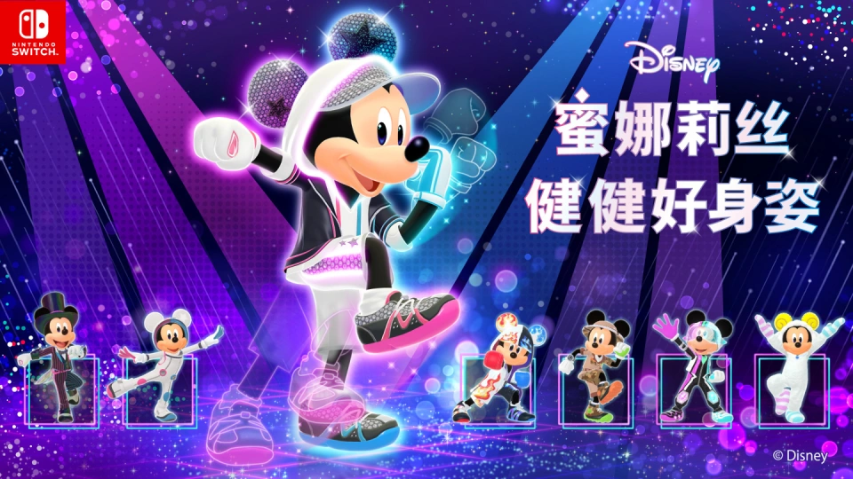 《迪士尼 蜜娜莉丝·健健好身姿 Disney Miraness Fitness》Switch日版中文XCZ下载 - 项目资源网