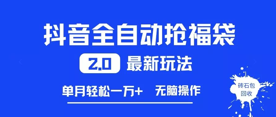 抖音全自动抢福袋2.0最新玩法，单月轻松1w+，无脑操作特别省心【揭秘】 - 项目资源网