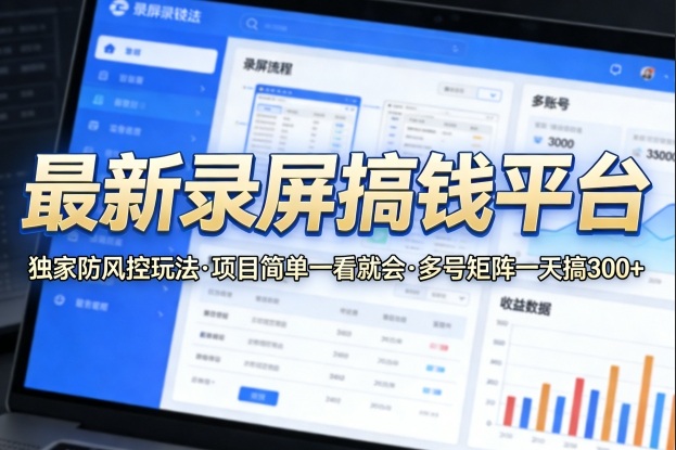 最新录屏搞钱平台，独家的防风控玩法，项目简单，一看就会，多号矩阵一天搞300+【揭秘】 - 项目资源网